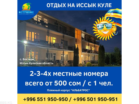 Пляжный корпус "Альбатрос"