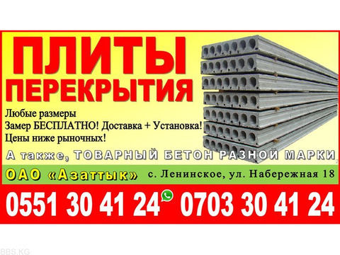 Плиты перекрытия в Бишкеке ОАО «Азаттык» - реализует плиты перекрытия,