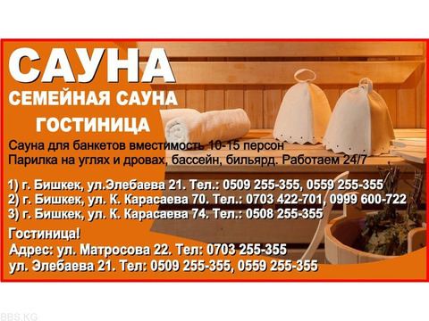 Сауна в Бишкеке. Гостиница Бишкек  Семейная Сауна
