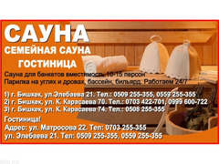 Сауна в Бишкеке. Гостиница Бишкек  Семейная Сауна