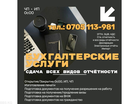 Бухгалтерские услуги! Сдача отчетности