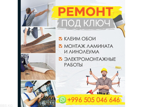 Клеим обои. Ремонт под ключ. Монтаж ламината и линолеума. Электромонтажные работы.