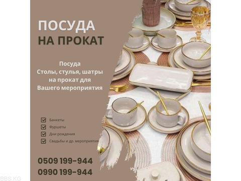 Посуда на прокат Бишкек! Аренда посуды. Посуда, столы, стулья на прокат по выгодным цен