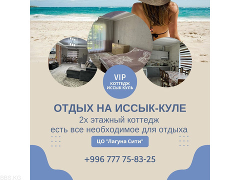 Коттедж на Иссык Куле! Отдых на Иссык Куле