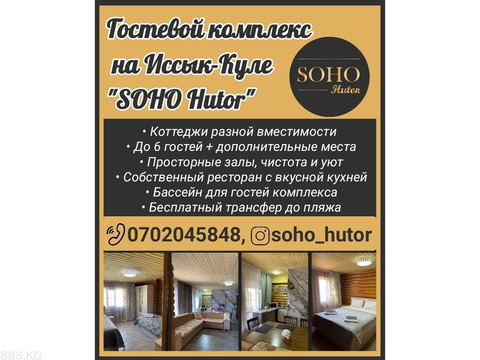 Гостевой комплекс на Иссык-Куле "Soho Hutor"