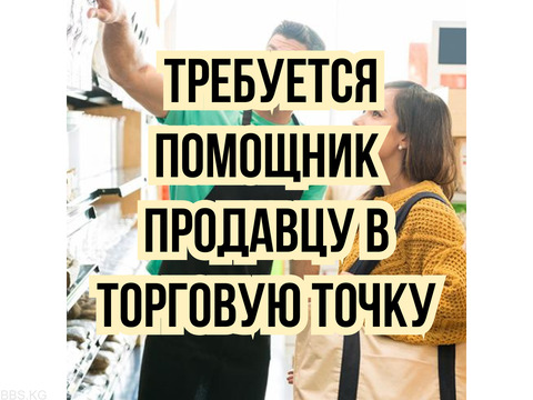 Требуется помощник продавцу в торговую точку!
