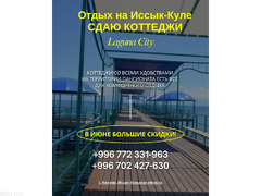 Отдых на Иссык Куле! Сдаю коттеджи на Иссык Куле, в Пансионате «Лагуна Сити»