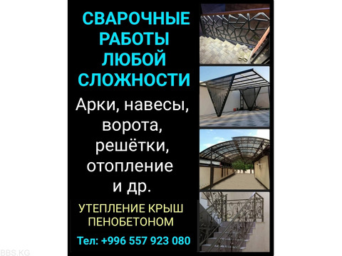 Делаем сварочные работы любой сложности.