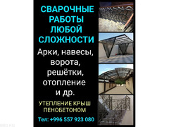 Делаем сварочные работы любой сложности.