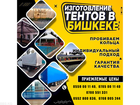 Бишкек. Изготовление тентов. Шьем тенты любых видов. Брезент. ПВХ