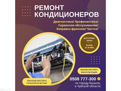 0508777300. Ремонт кондиционеров, заправка и установка кондиционеров