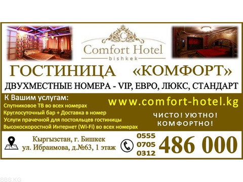 ГОСТИНИЦА «КОМФОРТ» БИШКЕК