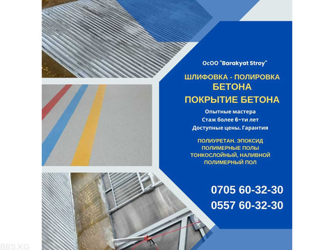 Шлифовка, полировка Бетона Бишкек. ОсОО "Barakyat Stroy"