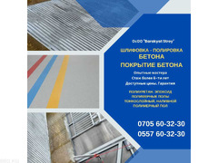 Шлифовка, полировка Бетона Бишкек. ОсОО "Barakyat Stroy"