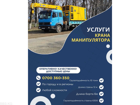 Услуги крана манипулятора.  Оперативно. Качественно. Доступные цены