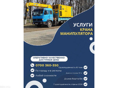 Услуги крана манипулятора.  Оперативно. Качественно. Доступные цены