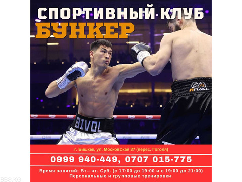 Бокс. Тренировки по боксу. Спортивный клуб «Бункер».