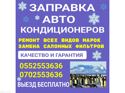 Заправка, ремонт авто кондиционеров. Выезд бесплатно.