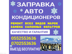 Заправка, ремонт авто кондиционеров. Выезд бесплатно.