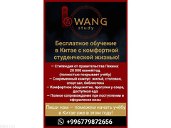 Бесплатное обучение в Китае с комфортной студенческой жизнью!