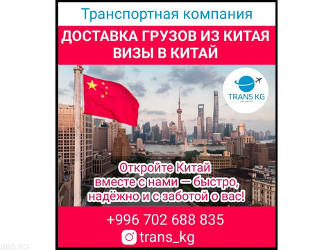 Доставка грузов из Китая, оформление визы