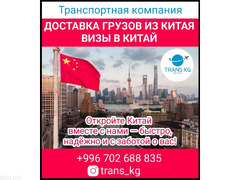 Доставка грузов из Китая, оформление визы