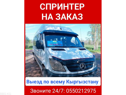 Спринтер на заказ. Выезд по всему Кыргызстану