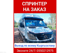 Спринтер на заказ. Выезд по всему Кыргызстану