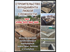 Строительство фундамента любой сложности