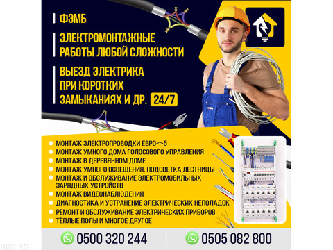 Электромонтажные работы любой сложности!