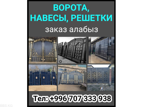 Ворота, навесы, решетки заказ алабыз.