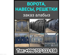 Ворота, навесы, решетки заказ алабыз.