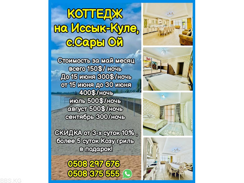 Коттедж на Иссык-Куле, с.Сары Ой