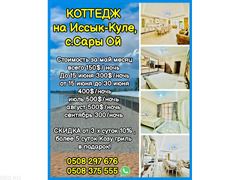 Коттедж на Иссык-Куле, с.Сары Ой