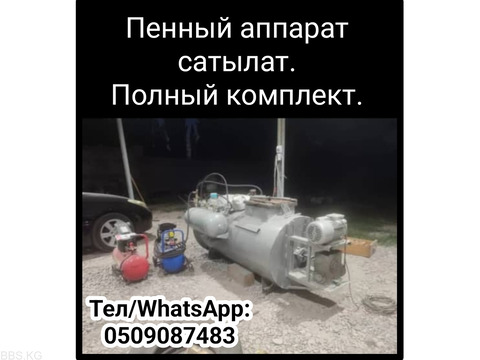 Пенный аппарат сатылат. Полный комплект.