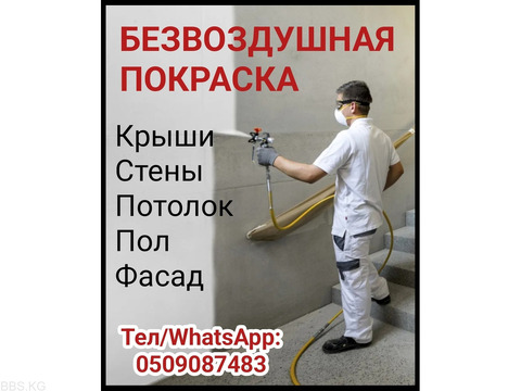 Безвоздушная покраска.Крыши, стены, потолок, пол, фасад