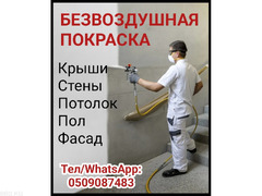 Безвоздушная покраска.Крыши, стены, потолок, пол, фасад