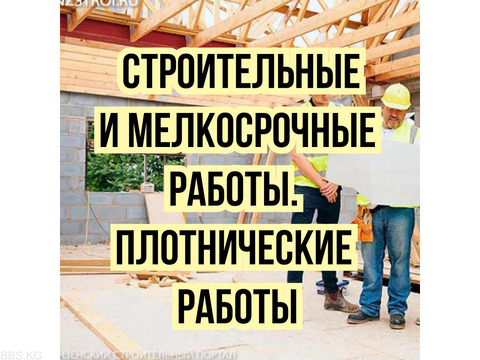 Кладка, штукатурка, стяжка. Мелкосрочные работы и мн.др