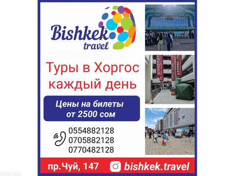 Туры в Хоргос каждый день. Туристическая компания Bishkek Travel.