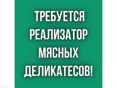 Требуется реализатор мясных деликатесов (свинина)!