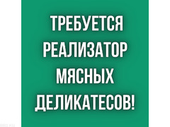 Требуется реализатор мясных деликатесов (свинина)!