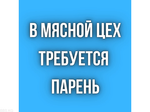 В мясной цех требуется парень!