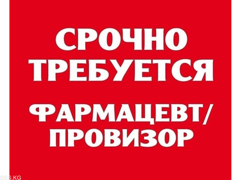 Срочно требуется фармацевт в аптеку.