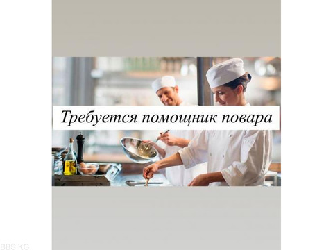 Требуется помощник повара девушка