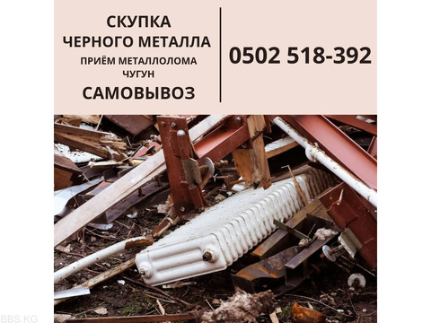 Скупка черного металла. Прием чугун
