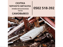 Скупка черного металла. Прием чугун