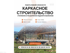 Каркасное строительство Бишкек! Каркасные помещения