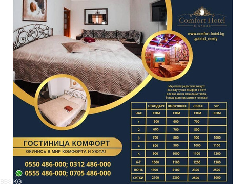 Квартиры посуточно Бишкек. Отель "Комфорт" Бишкек