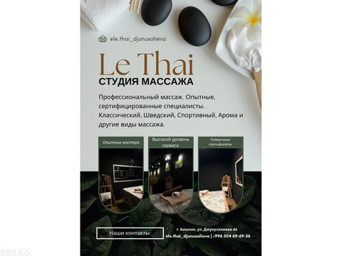 Массаж! Студия массажа "Le Thai". Только профессиональные мастера