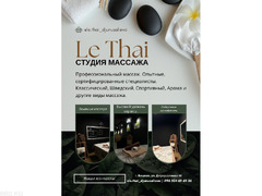 Массаж! Студия массажа "Le Thai". Только профессиональные мастера